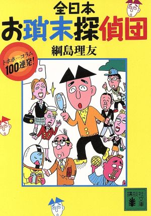 全日本お瑣末探偵団 トホホ…コラム100連発！ 講談社文庫