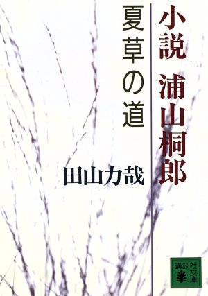 小説 浦山桐郎 夏草の道 講談社文庫