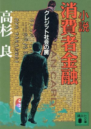 小説 消費者金融 クレジット社会の罠 講談社文庫