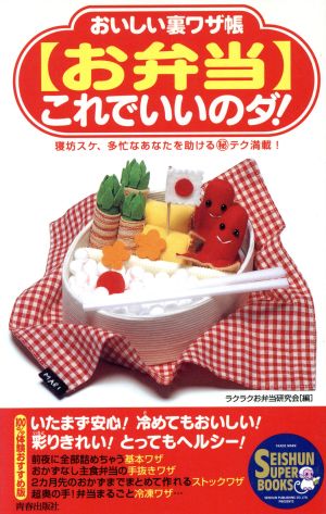 おいしい裏ワザ帳「お弁当」これでいいのダ！ 寝坊スケ、多忙なあなたを助けるマル秘テク満載！ SEISHUN SUPER BOOKS