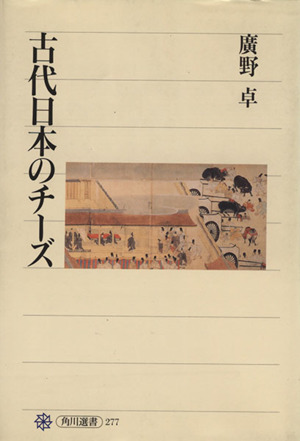 古代日本のチーズ 角川選書277