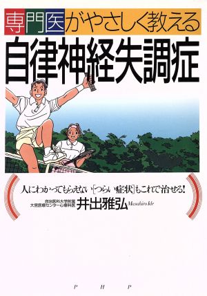 専門医がやさしく教える自律神経失調症 人にわかってもらえない「つらい症状」もこれで治せる！