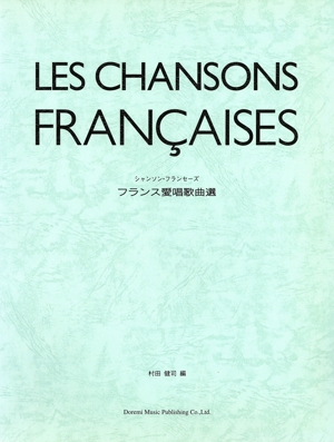 フランス愛唱歌曲選シャンソン・フランセーズ