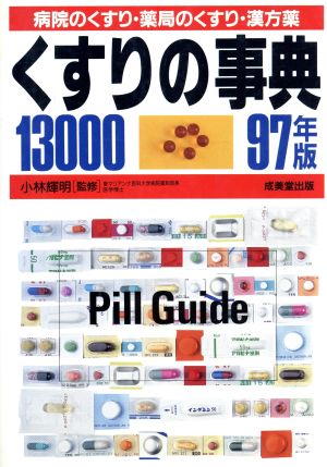 くすりの事典13000(97年版) 病院のくすり・薬局のくすり・漢方薬