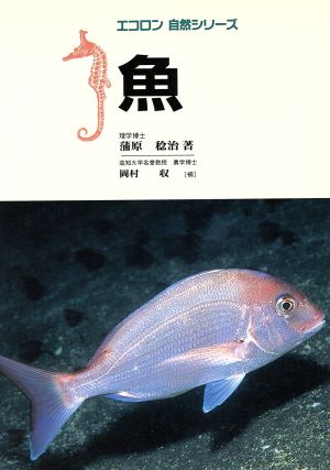 魚 エコロン自然シリーズ