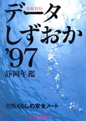 データしずおか('97) 静岡年鑑