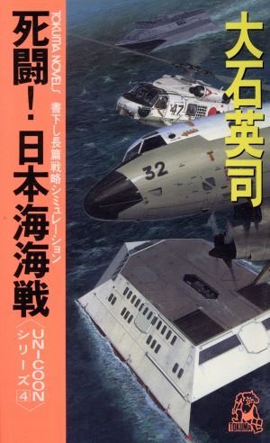 死闘！日本海海戦UNICOONシリーズ4トクマ・ノベルズ