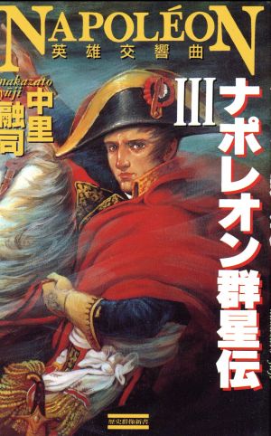ナポレオン群星伝(3)英雄交響曲-革命の終焉歴史群像新書
