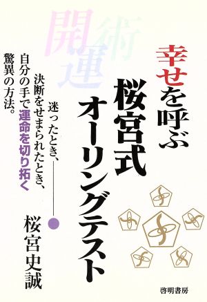 幸せを呼ぶ桜宮式オーリングテスト