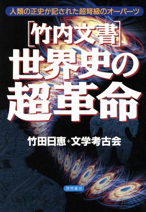 「竹内文書」世界史の超革命 人類の正史が記された超弩級のオーパーツ 「超知」ライブラリー