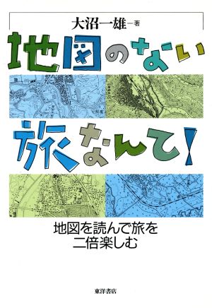 地図のない旅なんて！ 地図を読んで旅を二倍楽しむ