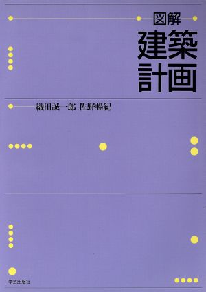 図解 建築計画図解シリーズ