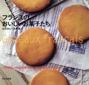 フランスのおいしいお菓子たち パリのおしゃれなお菓子から田舎の素朴なお菓子まで