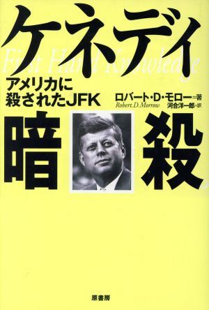 ケネディ暗殺アメリカに殺されたJFK