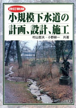 小規模下水道の計画、設計、施工