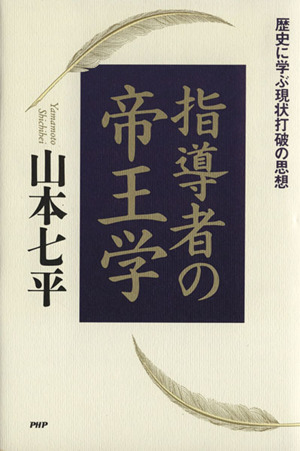 指導者の帝王学 歴史に学ぶ現状打破の思想