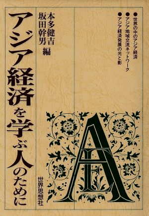 アジア経済を学ぶ人のために