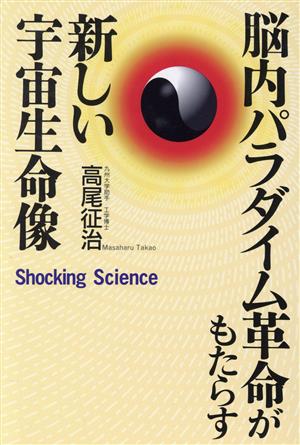 脳内パラダイム革命がもたらす新しい宇宙生命像 ショッキング・サイエンス・シリーズ