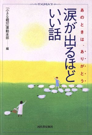 涙が出るほどいい話 あのときは、ありがとう