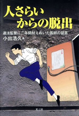 人さらいからの脱出 違法監禁に二年間耐えぬいた医師の証言