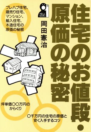 住宅のお値段・原価の秘密 Yell books