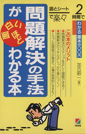 問題解決の手法が面白いほどわかる本 図とシートで楽々 図とシートで楽々2時間でわかる基本ブック