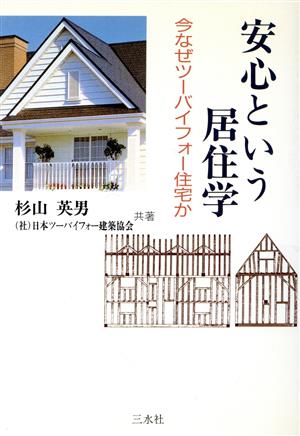 安心という居住学 今なぜツーバイフォー住宅か