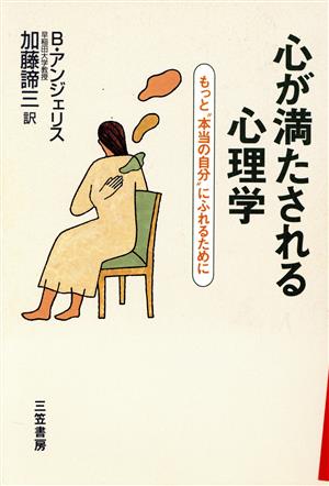 心が満たされる心理学 もっと“本当の自分