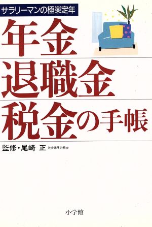 年金・退職金・税金の手帳 サラリーマンの極楽定年 早わかりガイド