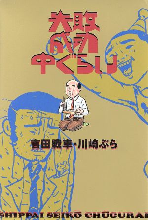 失敗成功中ぐらい