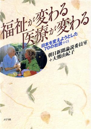 福祉が変わる 医療が変わる 日本を変えようとした70の社説プラスα