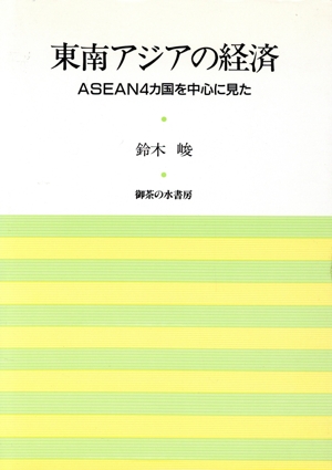 東南アジアの経済 ASEAN4カ国を中心に見た