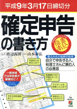 確定申告の書き方(平成9年3月17日締切分) 2時間スラスラ方式 書込指南