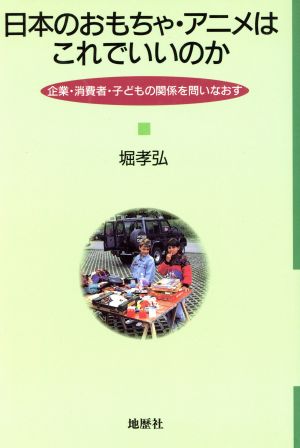 日本のおもちゃ・アニメはこれでいいのか 企業・消費者・子どもの関係を問いなおす