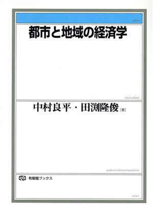 都市と地域の経済学 有斐閣ブックス