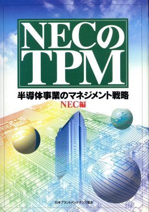 NECのTPM 半導体事業のマネジメント戦略