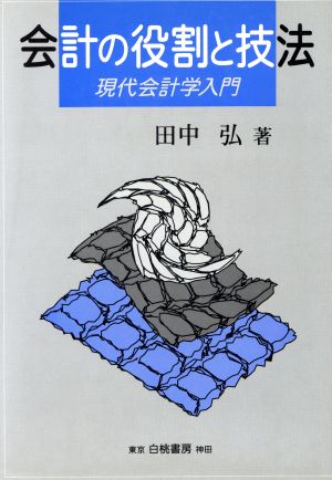 会計の役割と技法 現代会計学入門