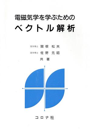 電磁気学を学ぶための ベクトル解析