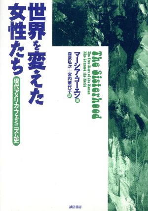 世界を変えた女性たち 現代アメリカ・フェミニズム史