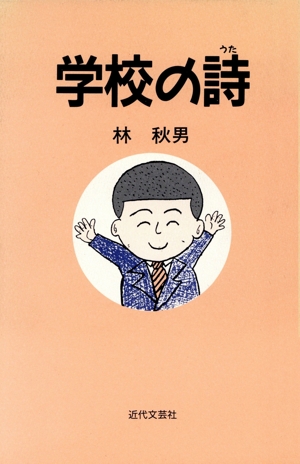 学校の詩