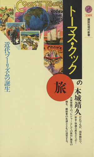 トーマス・クックの旅 近代ツーリズムの誕生 講談社現代新書