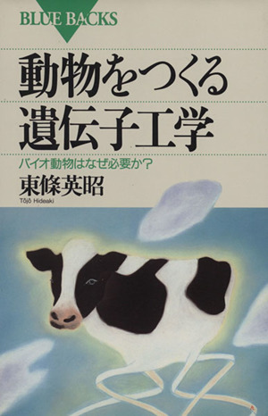 動物をつくる遺伝子工学 バイオ動物はなぜ必要か？ ブルーバックス