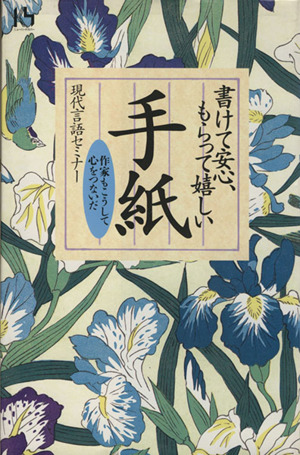 書けて安心、もらって嬉しい手紙 作家もこうして心をつないだ 講談社ニューハードカバー