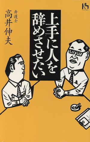 上手に人を辞めさせたい 講談社ニューハードカバー