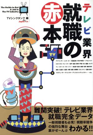 テレビ業界 就職の赤本 アミューズ・ミックス