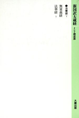 法華部(1)無量義経新国訳大蔵経