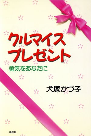 クルマイス・プレゼント 勇気をあなたに