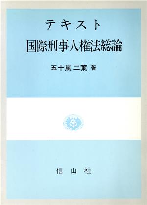 テキスト 国際刑事人権法総論