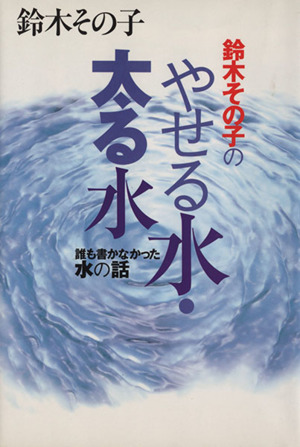 鈴木その子のやせる水・太る水 誰も書かなかった水の話