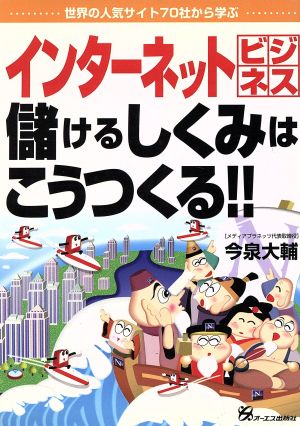 インターネットビジネス儲けるしくみはこうつくる!! 世界の人気サイト70社から学ぶ